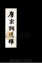 唐宋词选释（1997 PDF版）