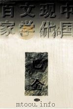 巴金（1997 PDF版）