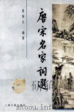 唐宋名家词选（1998 PDF版）