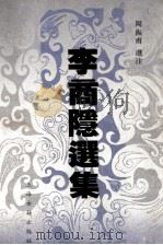 李商隐选集（1999 PDF版）
