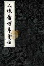 人境庐诗草选注（ PDF版）