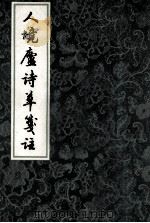 人境庐诗草选注  下（ PDF版）