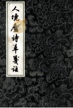 人境庐诗草选注 上 1981 PDF电子版封面 (清)黄遵憲著