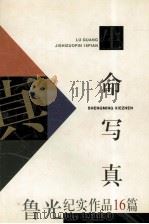 生命写真 鲁光纪实作品16篇 1998 PDF电子版封面 7561717717 鲁光著