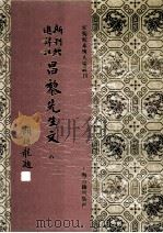 新刊经进详注昌黎先生文  8（1994 PDF版）