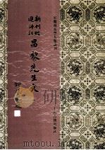 新刊经进详注昌黎先生文  3（1994 PDF版）