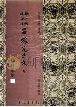 新刊经进详注昌黎先生文  9（1994 PDF版）