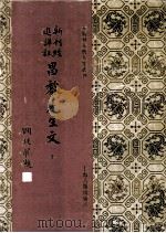 新刊经进详注昌黎先生文 10 1994 PDF电子版封面 7532518175 (唐)韩愈著