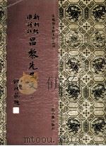 新刊经进详注昌黎先生文  6（1994 PDF版）