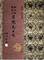 新刊经进详注昌黎先生文  2（1994 PDF版）