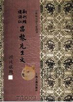 新刊经进详注昌黎先生文  1（1994 PDF版）