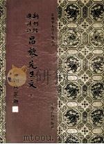 新刊经进详注昌黎先生文  7（1994 PDF版）
