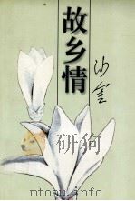 故乡情（1999 PDF版）
