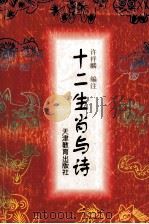 十二生肖与诗（1999 PDF版）