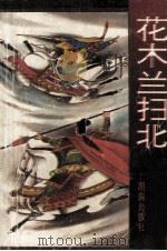 花木兰扫北（1994 PDF版）