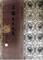 昌黎先生文集  1（1994 PDF版）