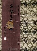 昌黎先生文集 2 1994 PDF电子版封面 7532518191 (唐)韩愈著