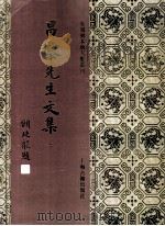 昌黎先生文集  3（1994 PDF版）