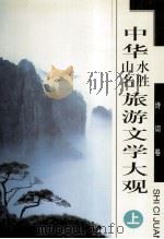 中华山名水胜旅游文学大观  上  诗词卷（ PDF版）