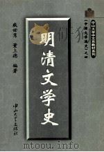 明清文学史（1999 PDF版）
