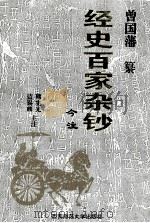 经史百家杂钞今注  中（1995.10 PDF版）
