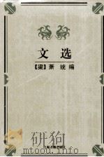 文选 1998 PDF电子版封面 7532523411 (梁)萧统编;海荣,秦克标校