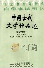 中国古代文学作品选 金元明部分 1996 PDF电子版封面 7303013539 邓魁英主编