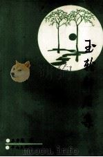 玉轮轩后集（1994 PDF版）