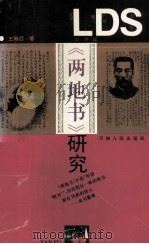 《两地书》研究（1995 PDF版）
