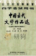 中国古代文学作品选  先秦两汉魏晋南北朝部分（1996 PDF版）