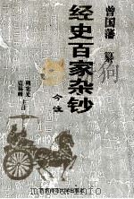 经史百家杂钞  今注（1995 PDF版）