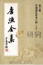李渔全集 第6卷 笠翁阅定传奇八种 上 1992 PDF电子版封面 7805181306 本社编