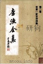 李渔全集 第2卷 笠翁一家言诗词集 1992 PDF电子版封面 7805181306 本社编
