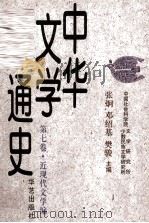 中华文学通史 第七卷·近现代文学编 现代文学（下）（1997.09 PDF版）