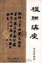 楹联讲座（1997 PDF版）