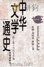 中华文学通史 第十卷·当代文学编 电影文学 散文 理论批评（1997.09 PDF版）