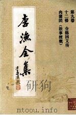 李渔全集 第9卷 12楼 合锦回文传 肉蒲团 故事梗概 1992 PDF电子版封面 7805181306 本社编