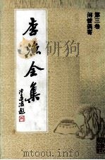 李渔全集  第3卷  闲情偶寄（1992 PDF版）