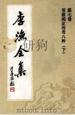 李渔全集 第7卷 笠翁阅定传奇八种 下 1992 PDF电子版封面 7805181306 本社编