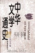 中华文学通史 第4卷 古代文学编 1997 PDF电子版封面 7800391965 张炯,邓绍基,樊骏主编