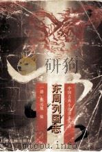 东周列国志（1995 PDF版）
