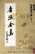 李渔全集  第5卷  笠翁传奇十种  下（1992 PDF版）