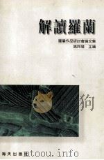 解读罗兰   1997  PDF电子版封面  780615132X  姚同发主编 