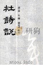 杜诗说（1994 PDF版）
