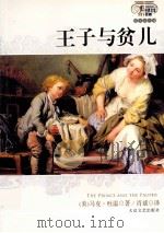 王子与贫儿  图文双色版（1999 PDF版）