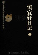 慎宜轩日记  上（ PDF版）