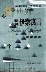 新译伊索寓言（1973 PDF版）