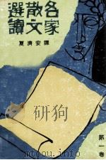 名家散文选读  第1卷（1976 PDF版）