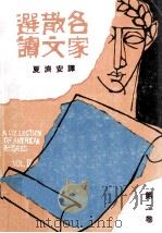 名家散文选读  第2卷（1979 PDF版）