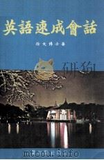 英语速成会话（ PDF版）